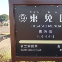 くま川鉄道　東免田駅
