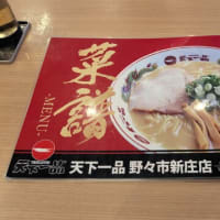石川県にある唯一の天下一品