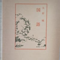 国語について、その春秋外伝