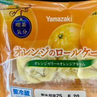 山崎製パン♪喫茶気分オレンジ🍊ロールケーキ(*´艸`)