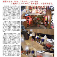 散策(食事編540)　｢東京中心北－1000｣　どんどん・すためし 西新宿本店