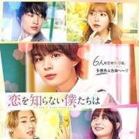 恋を知らない僕たちは　（2024）111分
