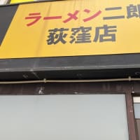 ラーメン二郎　荻窪店