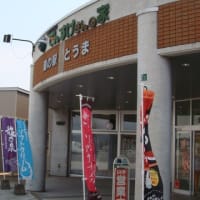 道の駅とうま