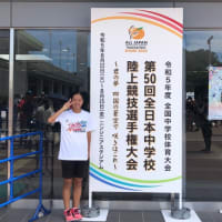 【陸上部】令和5年度全国中学校体育大会  第50回全日本中学校陸上競技選手権大会