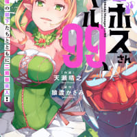 「中ボスさんレベル99、最強の部下たちとともに二周目突入！」発売です。