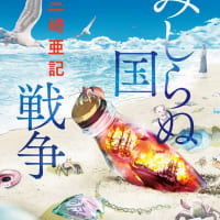 三崎亜記『みしらぬ国戦争』
