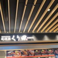 【成田空港】プライオリティパスで食事ができる道頓堀くり田（成田T2）