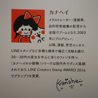 カナヘイ展