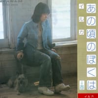 あの頃のぼくは（1974年秋）