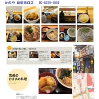 散策(食事編560)　｢東京中心北－1020｣    かのや 新宿西口店