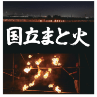 ７月９日　本日は第１１回国立まと火実行委員会に出席しました