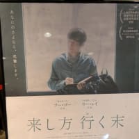 『来し方　行く末』見てきた〜