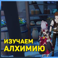 Квест Алхимия в Genshin Impact. Как пройти квест по изучению алхимии. Прохождение Геншин Импакт
