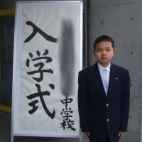K介　中学校入学式