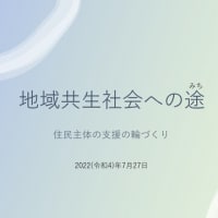 【基本コンセプト】地域共生社会への途