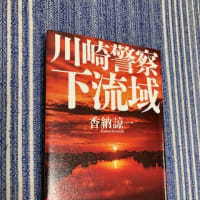冬の読書　香納　諒一　川崎警察下流域