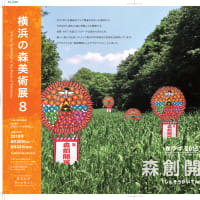 森ラボ2015　横浜の森美術展８　＆　森アートランドまち