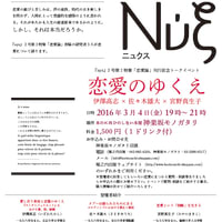 『nyx』2号第２特集「恋愛論」刊行記念トークイベント 「恋愛のゆくえ」（神楽坂モノガタリ）開催