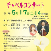 チャペルコンサート（5月17日）のお知らせ
