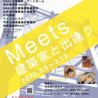 愛知建築士会名古屋西支部建築展「Meets 建築家と出逢う vol.5/2022 」 開催のお知らせ