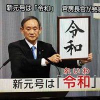 新年号発表…令和😃
