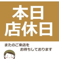 今後の店休日予定