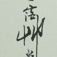 漁舟　平福百穂筆　その１４６