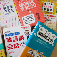 韓国語勉強におすすめの学習書