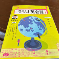 まだ続けている　ラジオ英会話