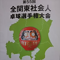 第５５回全関東社会人卓球選手権大会
