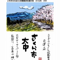 はがき絵　さくら市　氏家ゆうゆうパーク