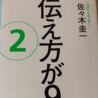 📖「伝え方が9割 ②」を読んで