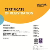 品質マネジメントシステムの「ISO9001」認証を取得　2021/5/19