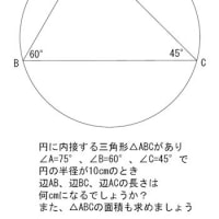 円に内接する  三角形の 問題！