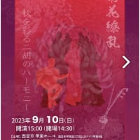 KIKKA Ensemble 1'st Concert　菊花繚乱～秋を彩る二胡のハーモニー