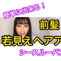 【簡単シースルーバング！】ヘアピンとアイロンだけで出来る若見えヘアアレンジ♪前髪編②