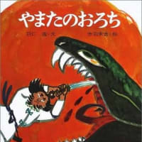 やまたのおろち　絵本　みんなでわれら日本の宝の子供たちを育てよう