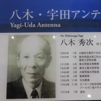 八木・宇田アンテナ発明100周年記念フォーラム