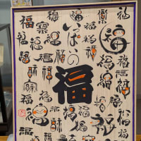 繁昌亭「福丸練成会」応援団扇＆打ち上げ
