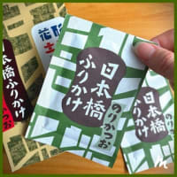 日本橋ふりかけ