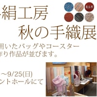 『岡谷絹工房　秋の手織展』開催のお知らせ
