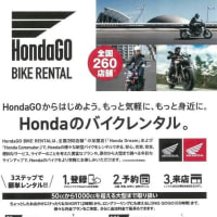 HondaGO！でレンタルバイクやってますよ～
