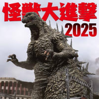 怪獣大進撃2025