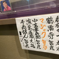 笑福亭智丸独演会