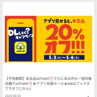 ４月２７日（日）　ブックオフのセール