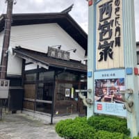 西宮家へ感謝。