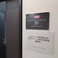 講習会