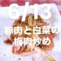 令和7年6月13日の日替わり定食(850円)は、豚肉と白菜の梅肉炒めです