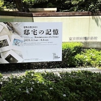 「邸宅の記憶」／東京都庭園美術館